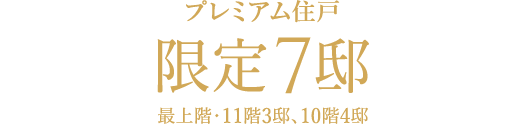 プレミアム住戸限定7邸