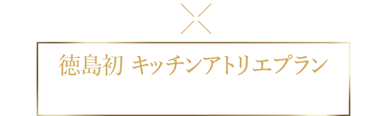 キッチンアトリエ
