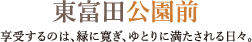 東富田公園前