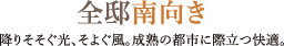 全邸南向き