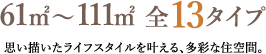 全13タイプ