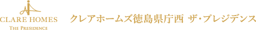 クレアホームズ徳島県庁西 ザ・プレジデンス