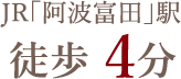 JR「阿波富田」駅　徒歩 4分