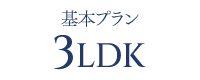 基本プラン