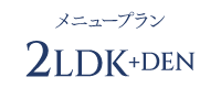 メニュープラン