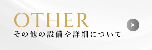 その他の設備や詳細について