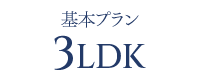 基本プラン