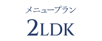メニュープラン