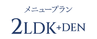 メニュープラン