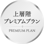 上層階プレミアムプラン