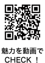 魅力を動画でCHECK！