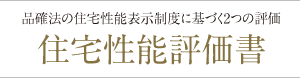 住宅性能評価書