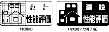 住宅性能評価書