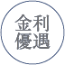金利優遇